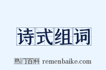 诗式组词是什么意思的图片